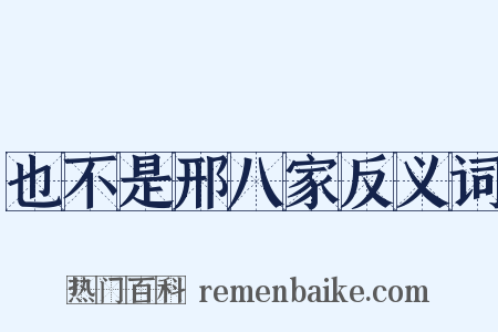 也不是邢八家反义词是什么意思的图片